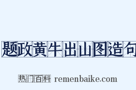 题政黄牛出山图造句是什么意思的图片